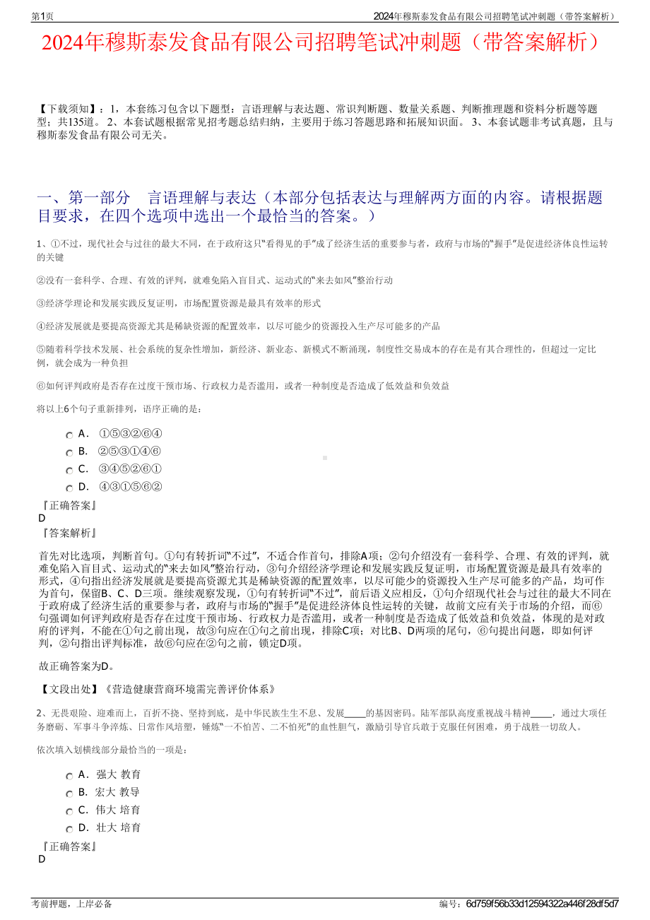 2024年穆斯泰发食品有限公司招聘笔试冲刺题（带答案解析）.pdf_第1页