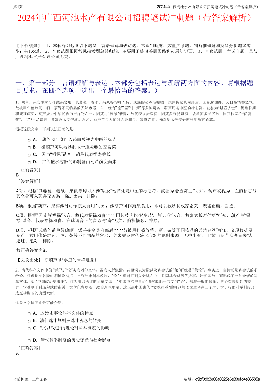 2024年广西河池水产有限公司招聘笔试冲刺题（带答案解析）.pdf_第1页