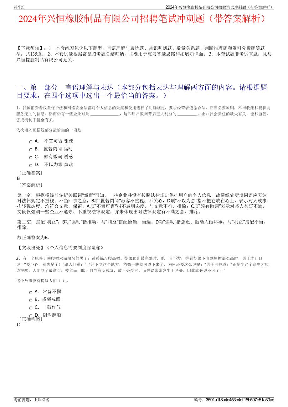 2024年兴恒橡胶制品有限公司招聘笔试冲刺题（带答案解析）.pdf_第1页