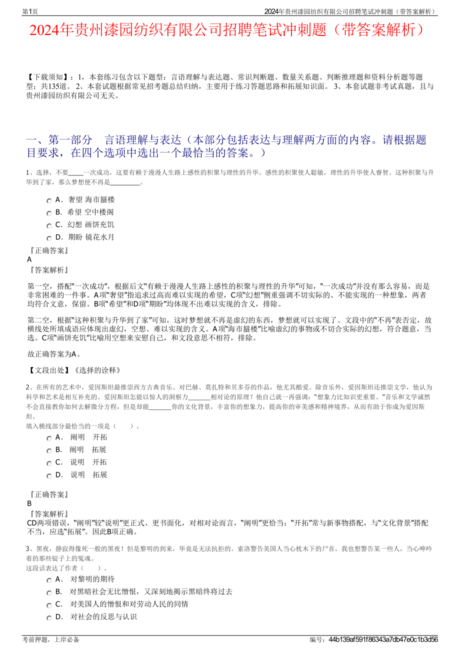 2024年贵州漆园纺织有限公司招聘笔试冲刺题（带答案解析）.pdf_第1页