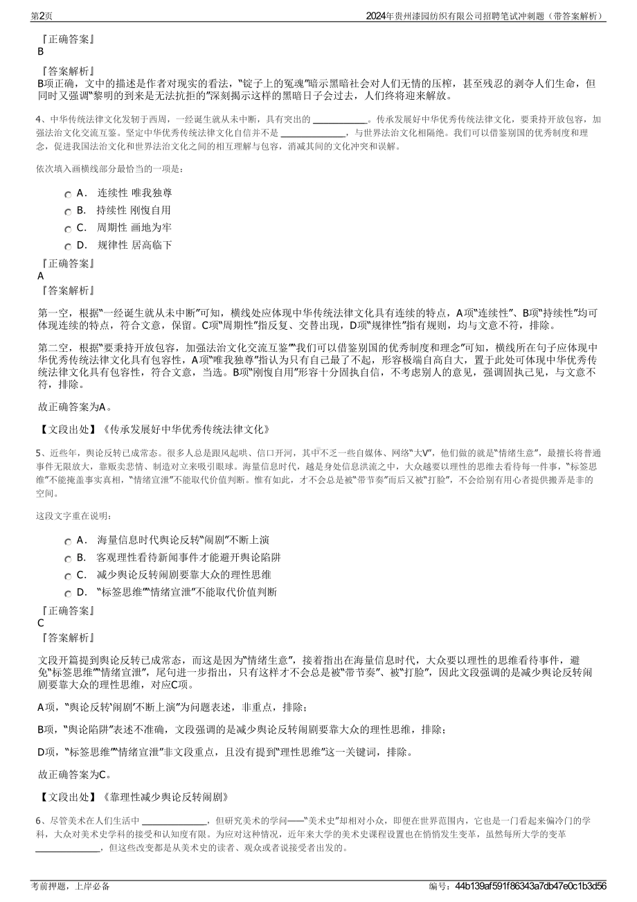 2024年贵州漆园纺织有限公司招聘笔试冲刺题（带答案解析）.pdf_第2页