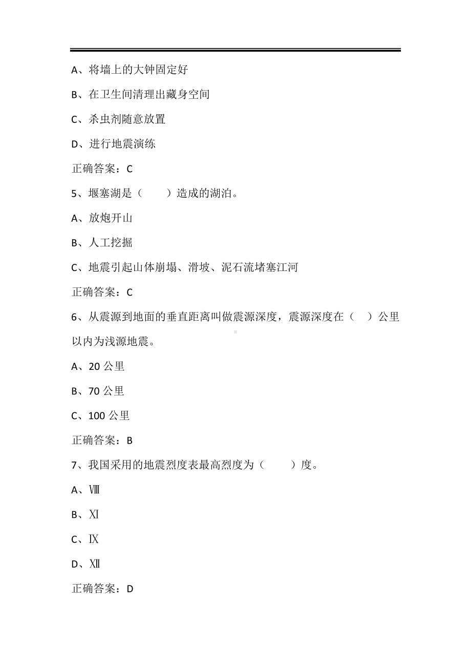 2024届校园防震减灾知识竞赛试题库及答案（共200题）.doc_第2页