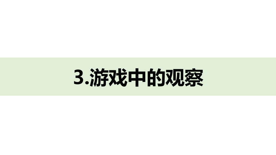 一上2-3《游戏中的观察》课件.pptx_第1页