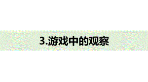 一上2-3《游戏中的观察》课件.pptx