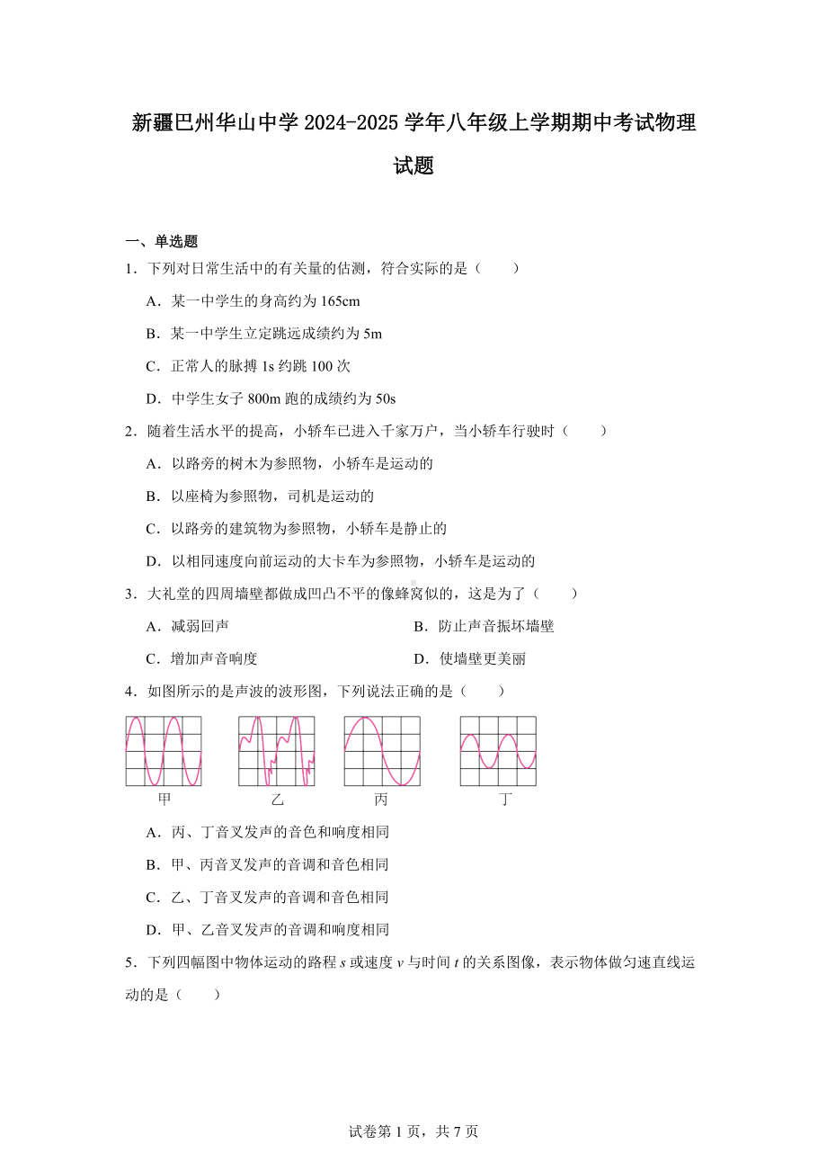 新疆巴州华山中学2024-2025学年八年级上学期期中考试物理试题.docx_第1页