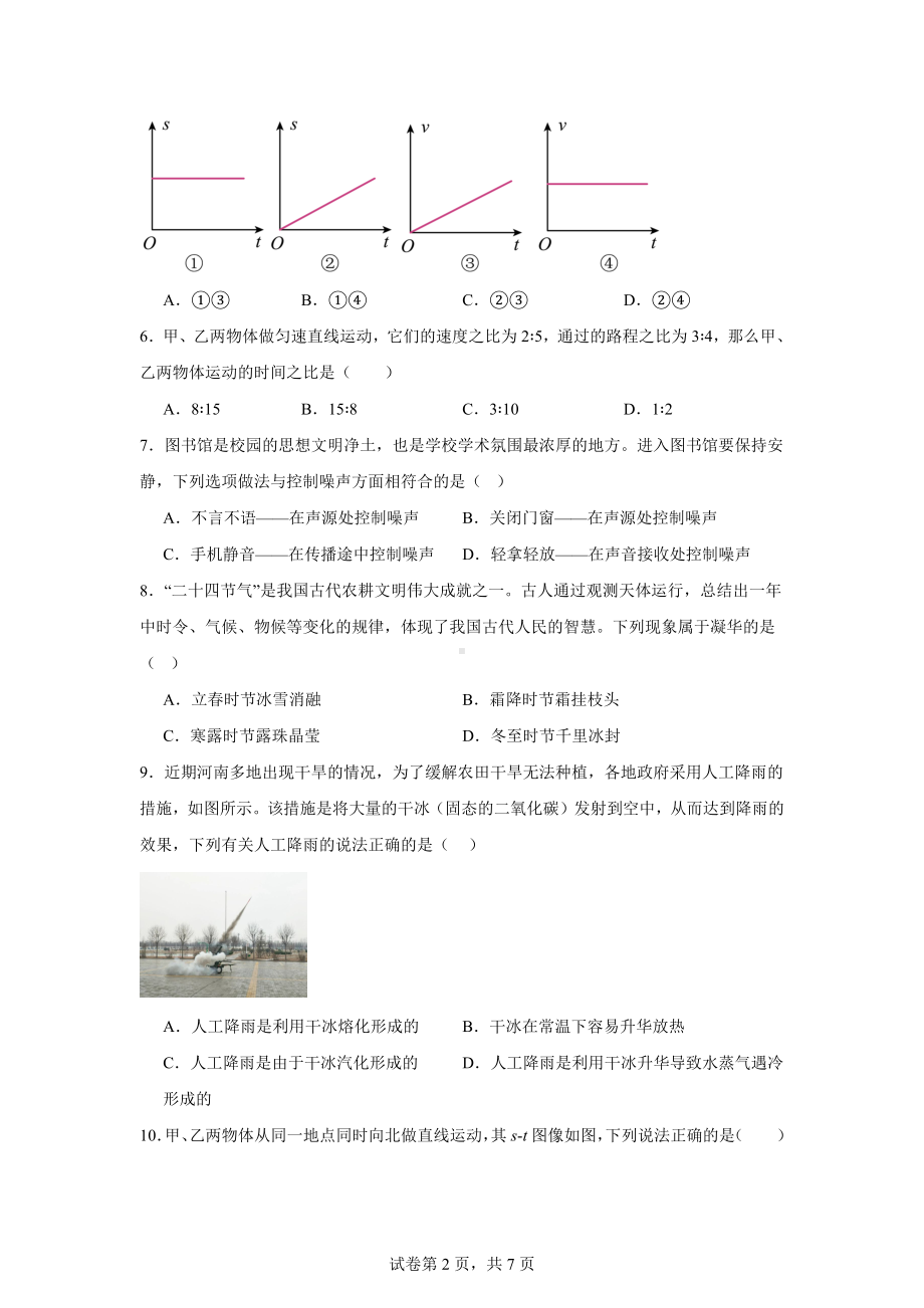 新疆巴州华山中学2024-2025学年八年级上学期期中考试物理试题.docx_第2页