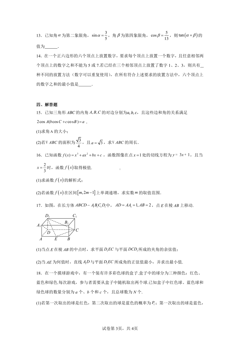 河北省保定市部分地区2024-2025学年高三上学期9月模拟考试数学试卷.pdf_第3页