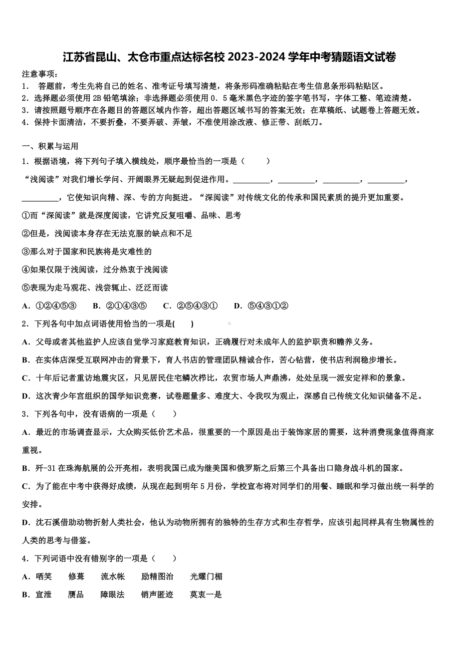 江苏省昆山、太仓市重点达标名校2023-2024学年中考猜题语文试卷含解析.doc_第1页