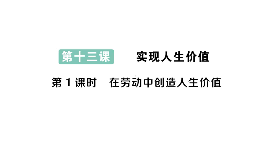 初中道德与法治新人教版七年级上册第四单元第十三课第1课时 在劳动中创造人生价值作业课件2024秋.pptx_第1页