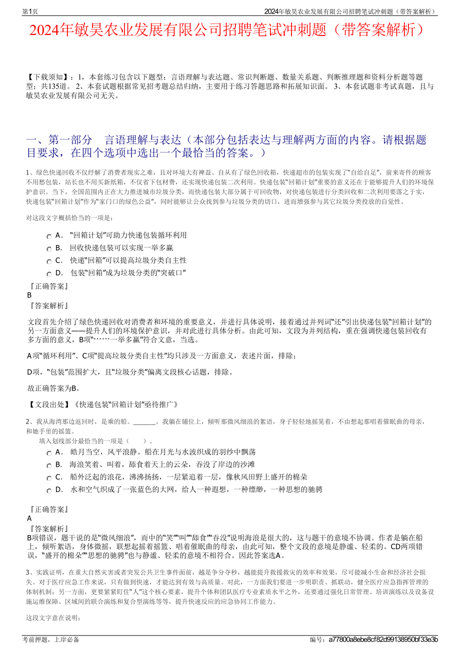 2024年敏昊农业发展有限公司招聘笔试冲刺题（带答案解析）.pdf_第1页