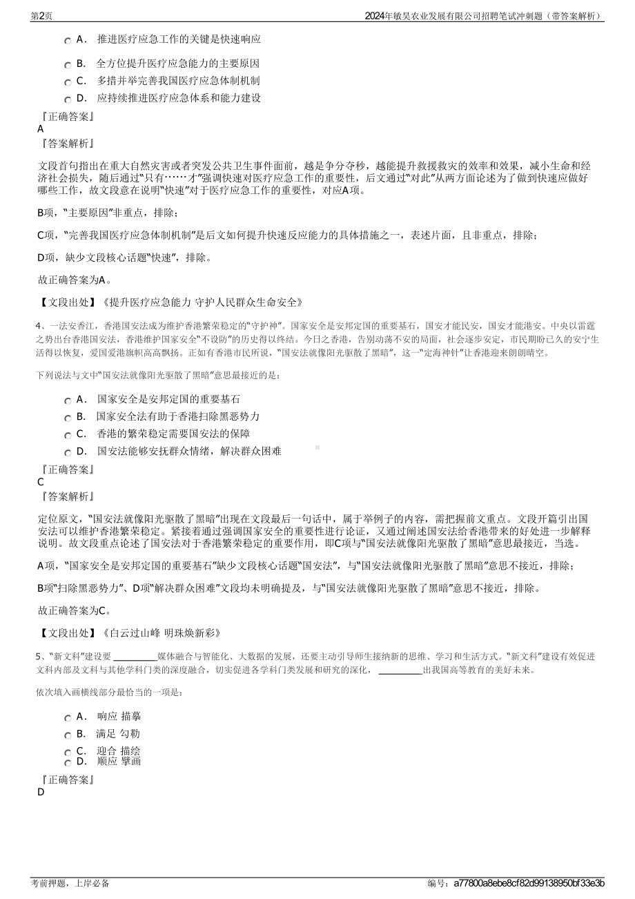 2024年敏昊农业发展有限公司招聘笔试冲刺题（带答案解析）.pdf_第2页