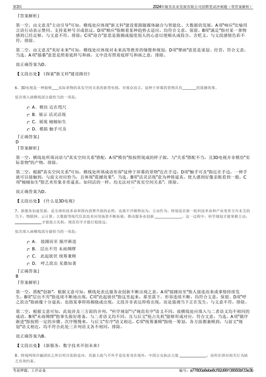 2024年敏昊农业发展有限公司招聘笔试冲刺题（带答案解析）.pdf_第3页