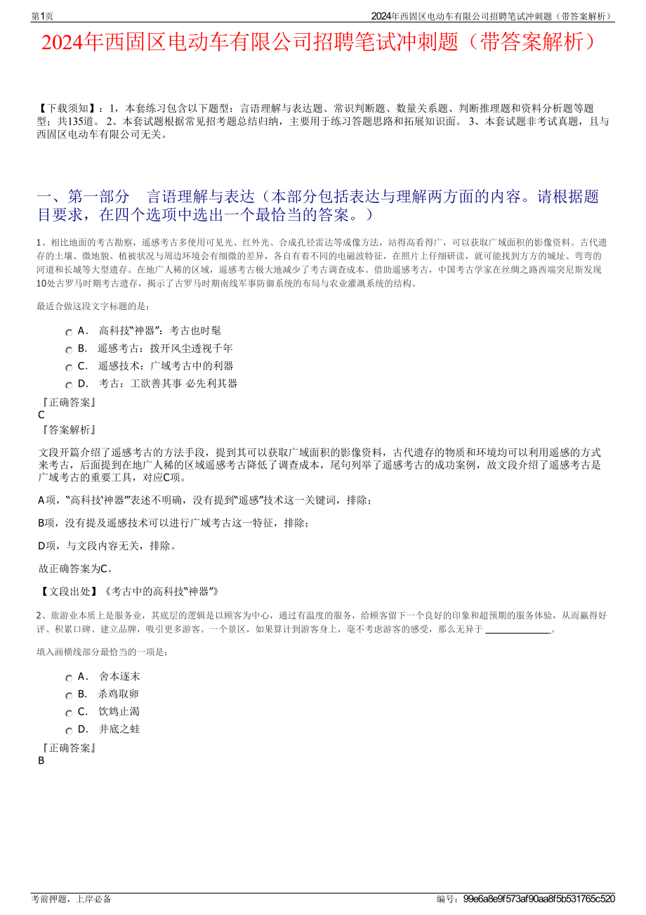 2024年西固区电动车有限公司招聘笔试冲刺题（带答案解析）.pdf_第1页