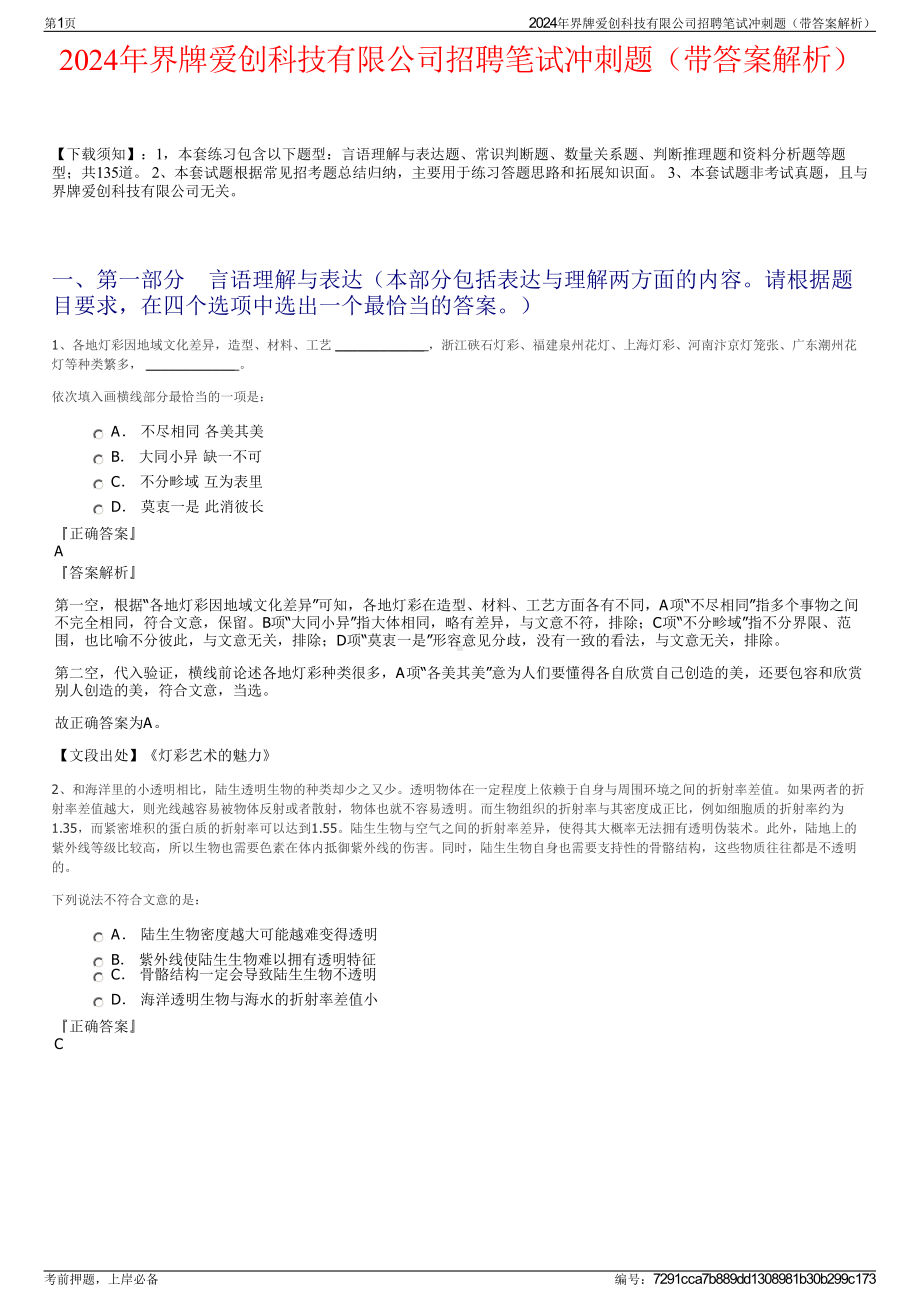 2024年界牌爱创科技有限公司招聘笔试冲刺题（带答案解析）.pdf_第1页