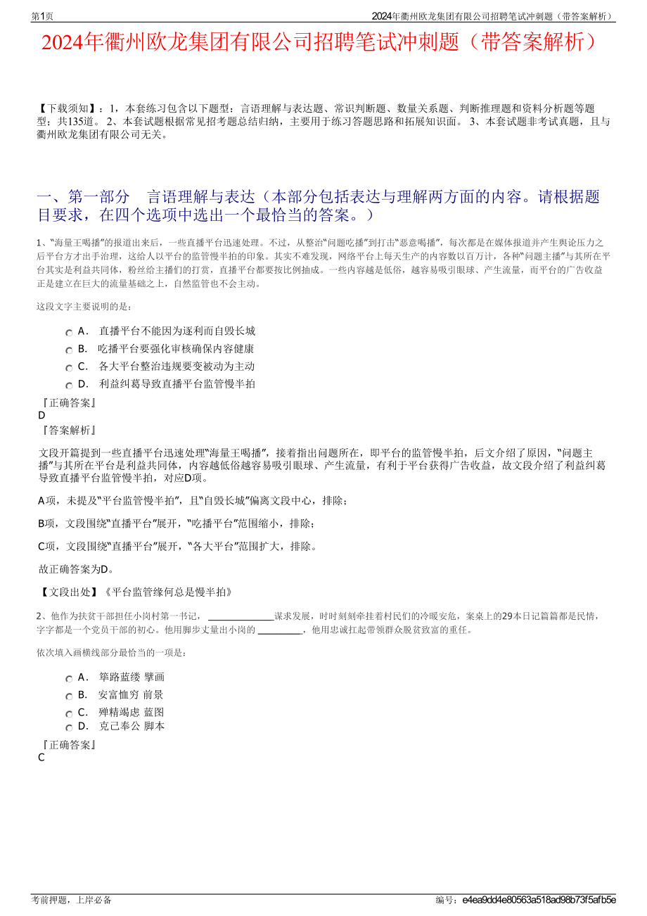 2024年衢州欧龙集团有限公司招聘笔试冲刺题（带答案解析）.pdf_第1页