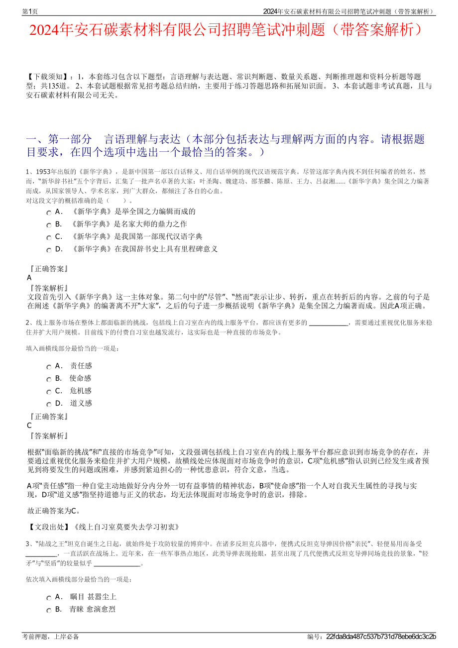 2024年安石碳素材料有限公司招聘笔试冲刺题（带答案解析）.pdf_第1页