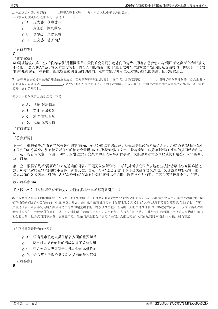 2024年安石碳素材料有限公司招聘笔试冲刺题（带答案解析）.pdf_第3页