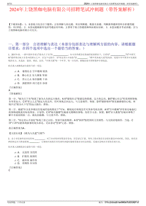 2024年上饶黑咖电脑有限公司招聘笔试冲刺题（带答案解析）.pdf