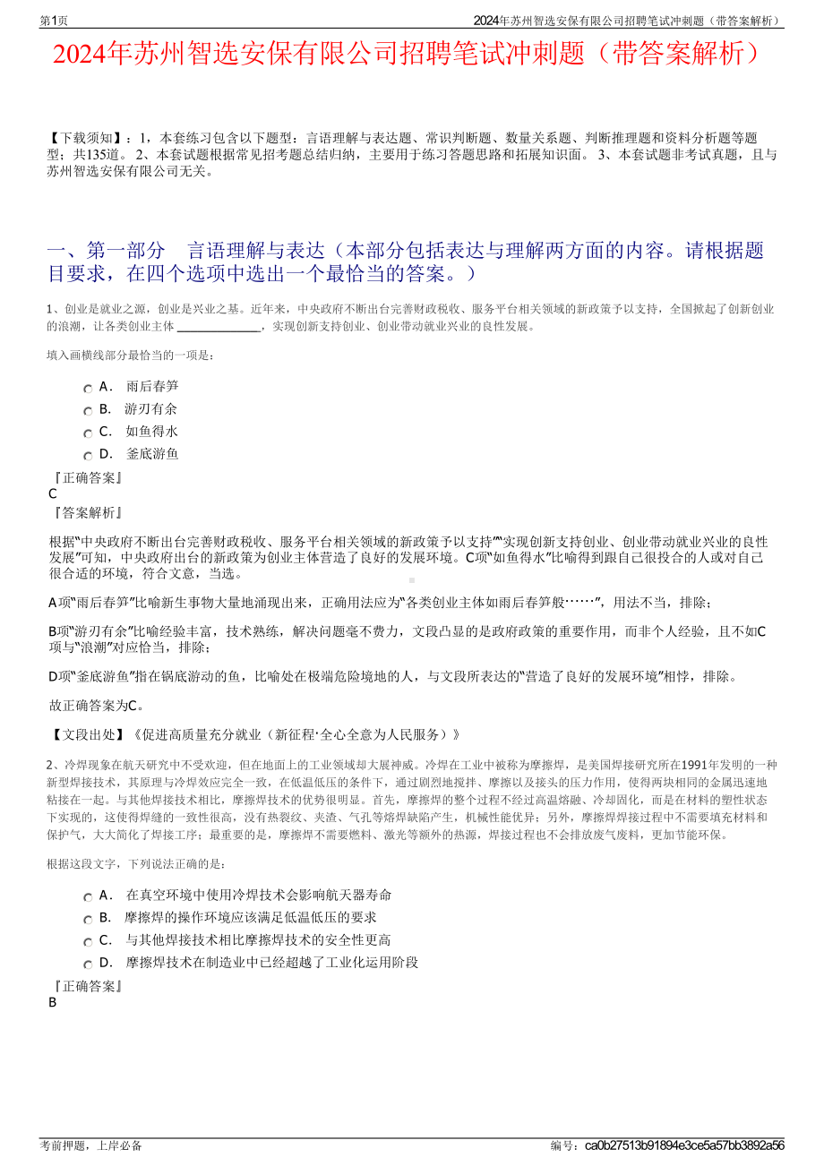 2024年苏州智选安保有限公司招聘笔试冲刺题（带答案解析）.pdf_第1页