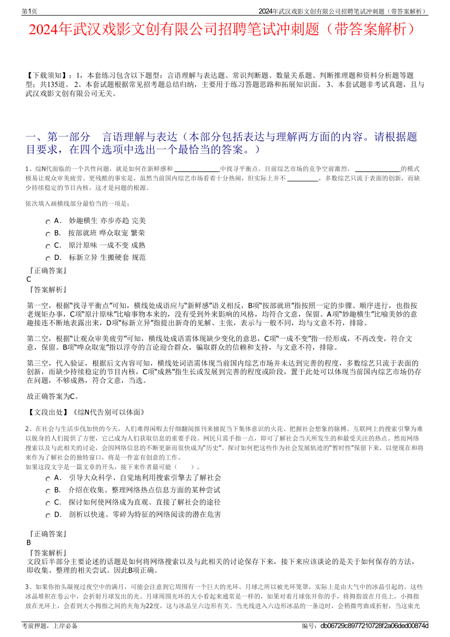 2024年武汉戏影文创有限公司招聘笔试冲刺题（带答案解析）.pdf_第1页