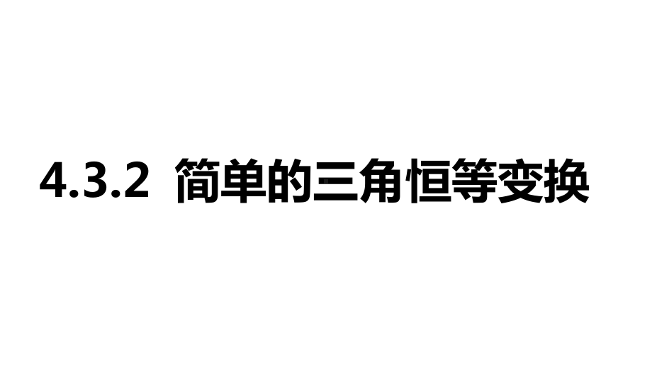 2025年高考数学一轮复习4.3.2-简单的三角恒等变换（课件）.pptx_第1页