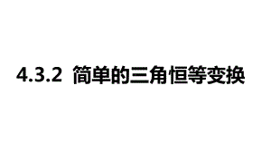 2025年高考数学一轮复习4.3.2-简单的三角恒等变换（课件）.pptx