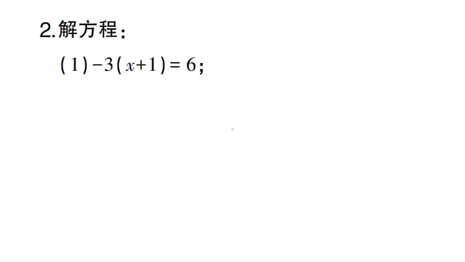 初中数学新北师大版七年级上册期末计算专练22 解一元一次方程(四)作业课件2024秋.pptx_第3页