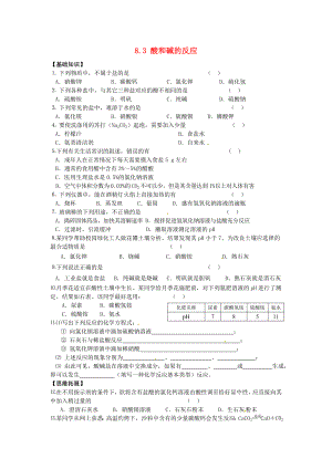 九年级化学下册：8.3《酸和碱的反应》课时训练及答案.doc