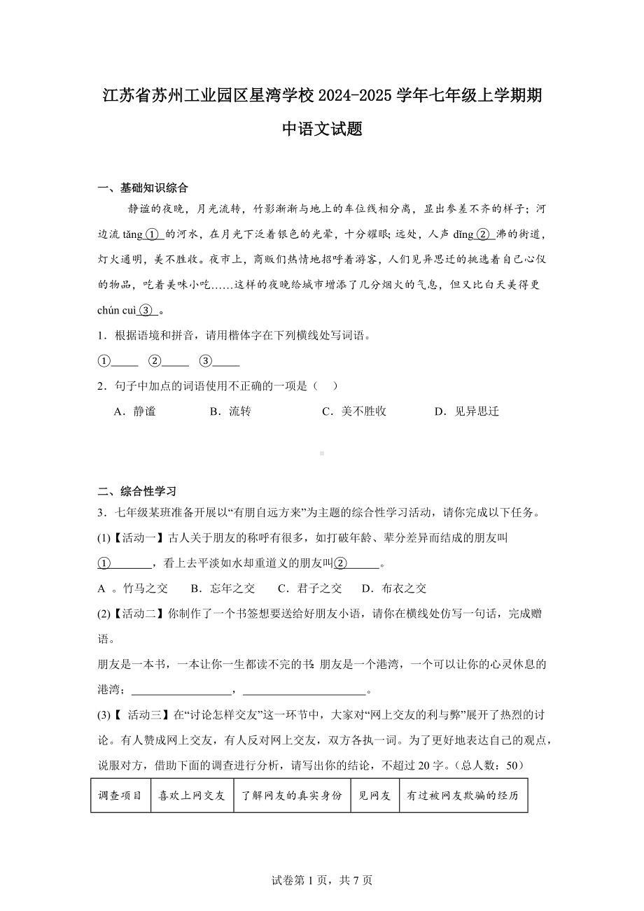 江苏省苏州工业园区星湾学校2024-2025学年七年级上学期期中语文试题.docx_第1页