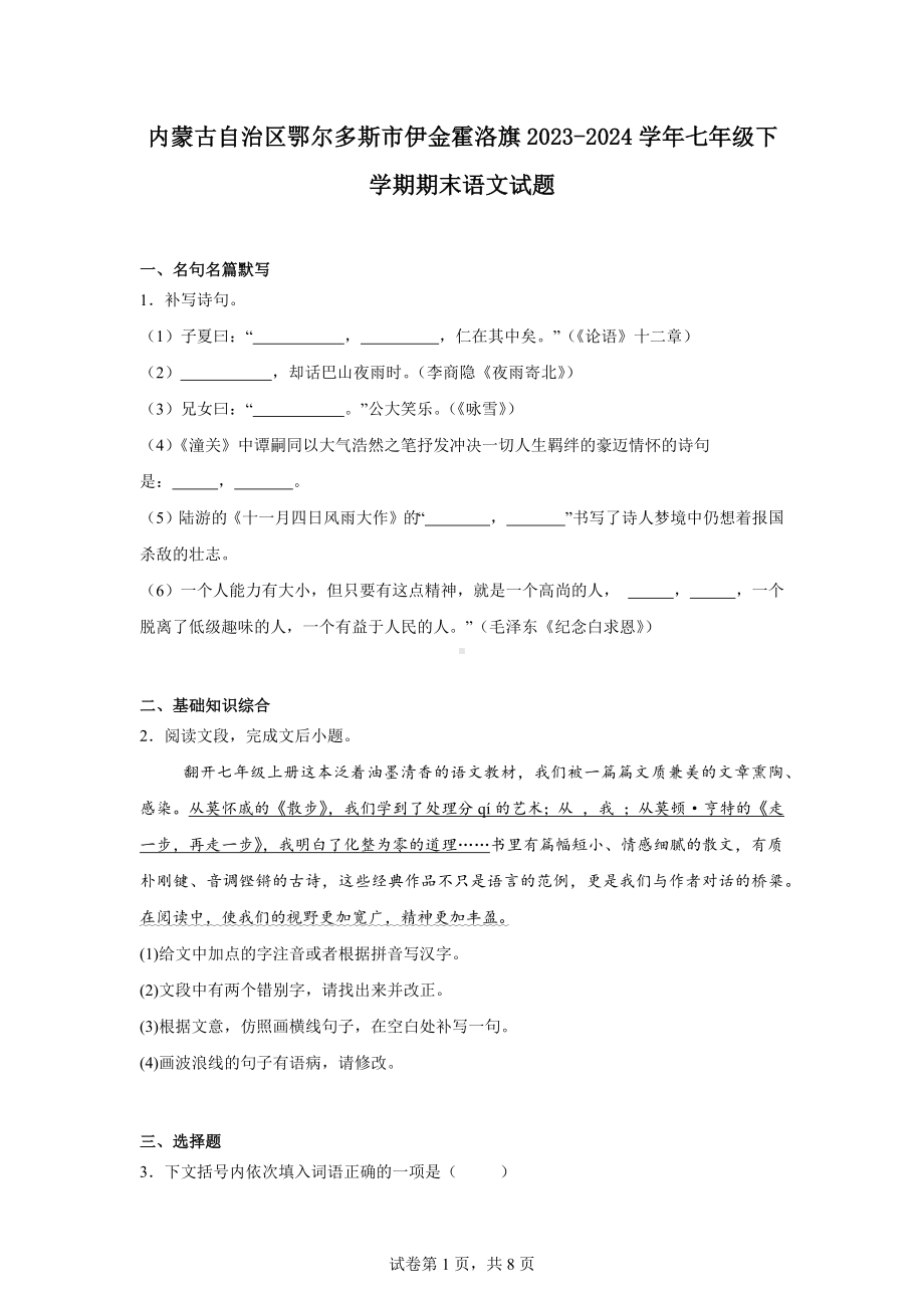 内蒙古自治区鄂尔多斯市伊金霍洛旗2023-2024学年七年级下学期期末语文试题.docx_第1页