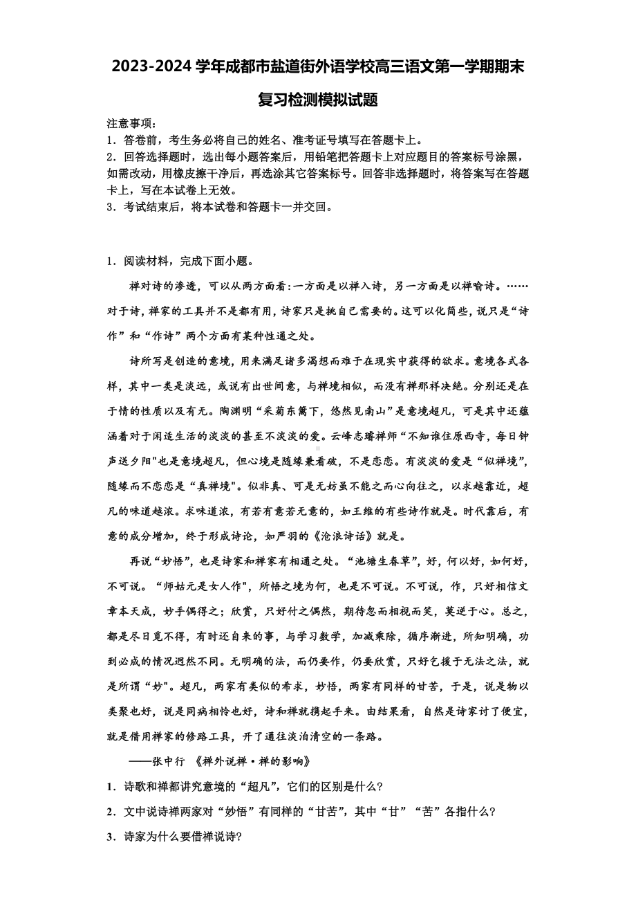 2023-2024学年成都市盐道街外语学校高三语文第一学期期末复习检测模拟试题含解析.doc_第1页