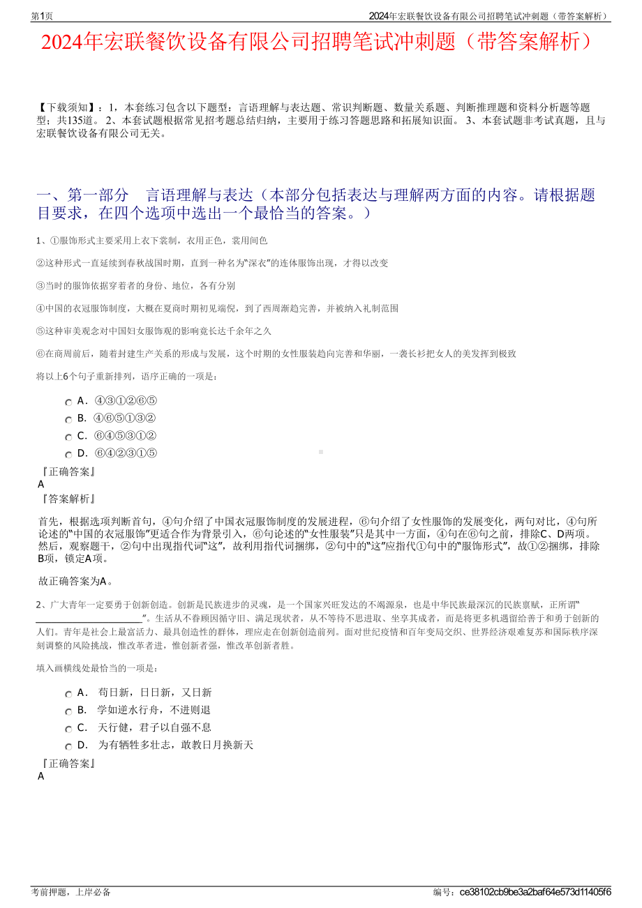 2024年宏联餐饮设备有限公司招聘笔试冲刺题（带答案解析）.pdf_第1页