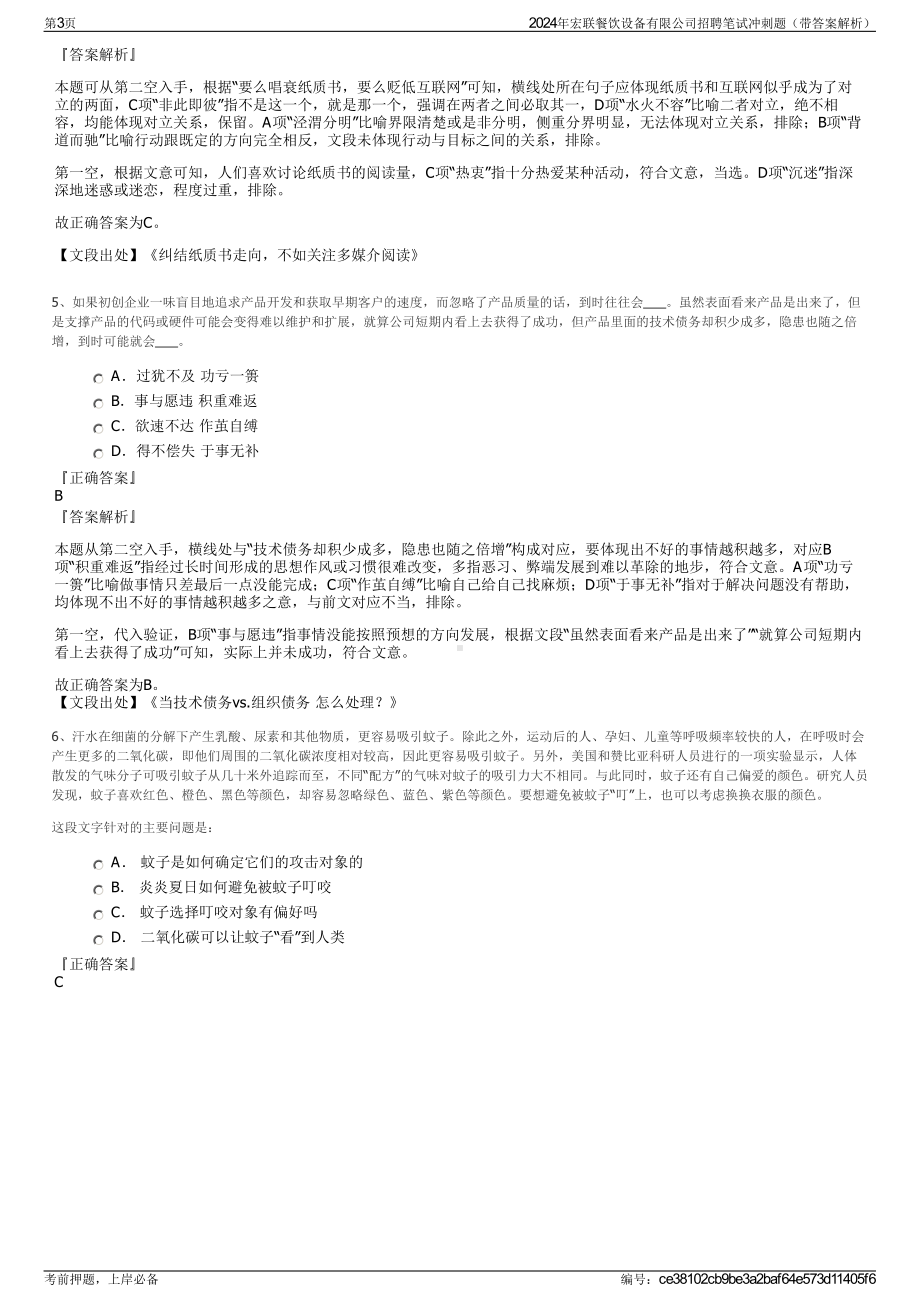 2024年宏联餐饮设备有限公司招聘笔试冲刺题（带答案解析）.pdf_第3页