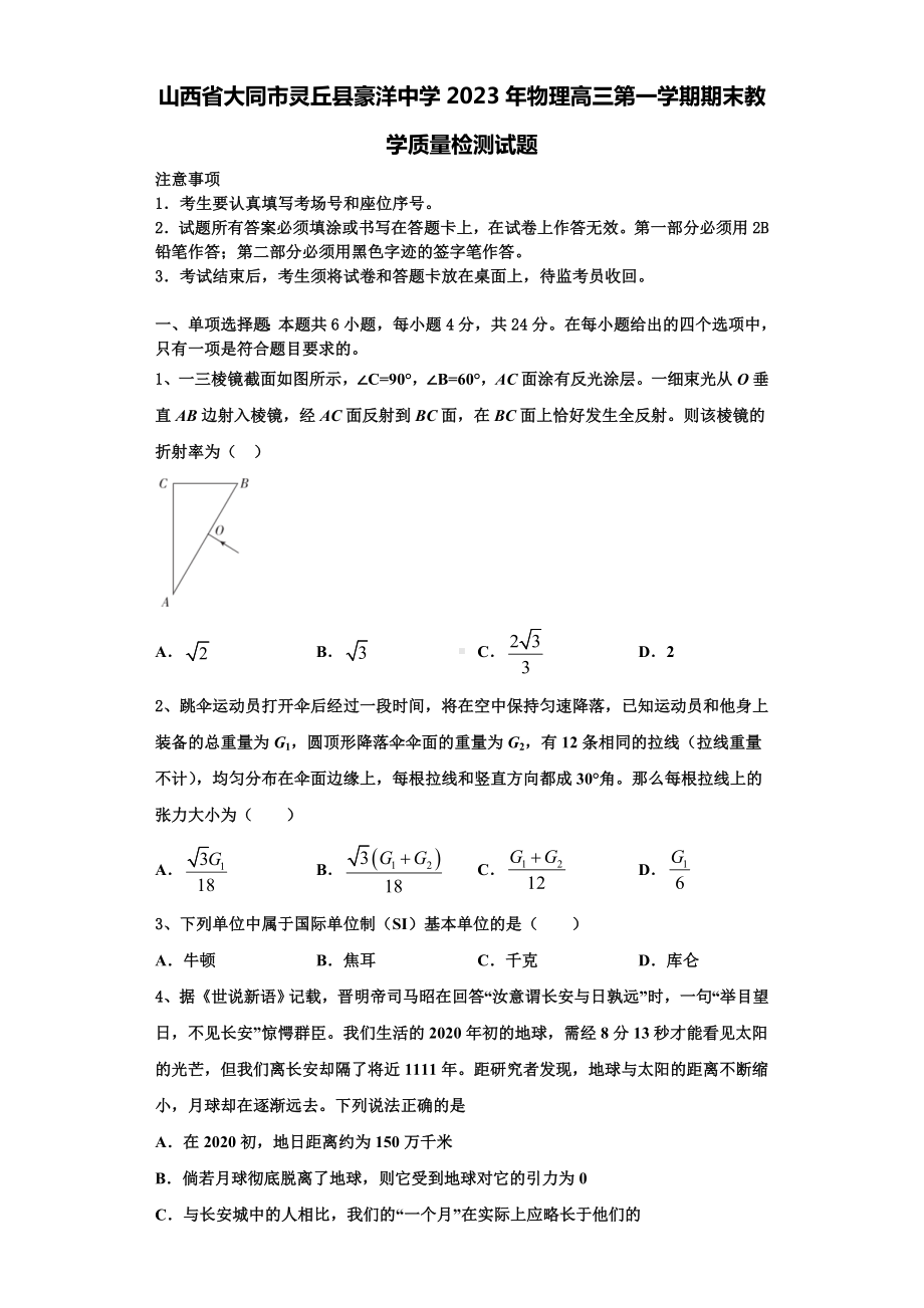 山西省大同市灵丘县豪洋中学2023年物理高三第一学期期末教学质量检测试题含解析.doc_第1页