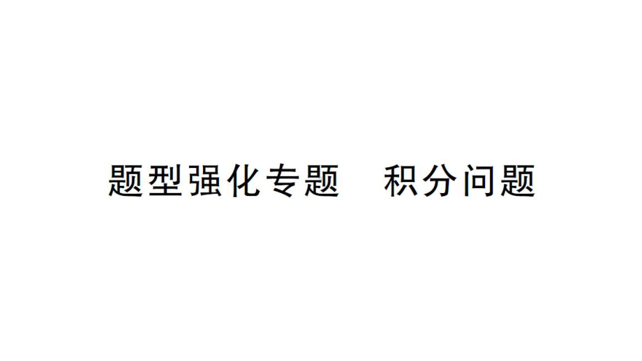 初中数学新北师大版七年级上册第五章 一元一次方程题型强化专题 积分问题作业课件2024秋.pptx_第1页