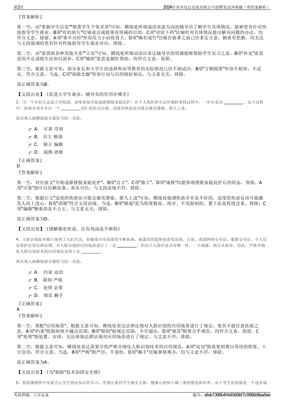 2024年常州包坛包装有限公司招聘笔试冲刺题（带答案解析）.pdf_第2页