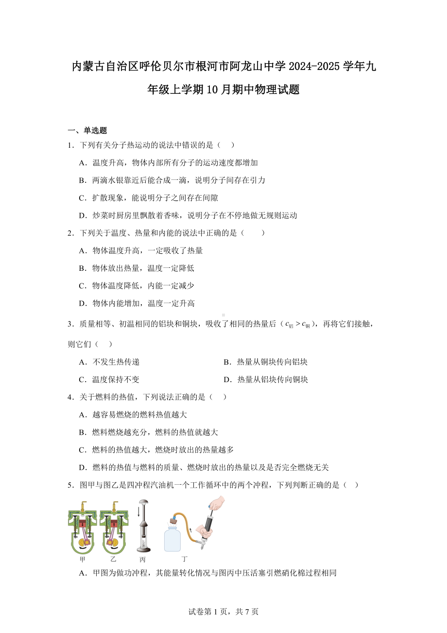 内蒙古自治区呼伦贝尔市根河市阿龙山中学2024-2025学年九年级上学期10月期中物理试题.docx_第1页