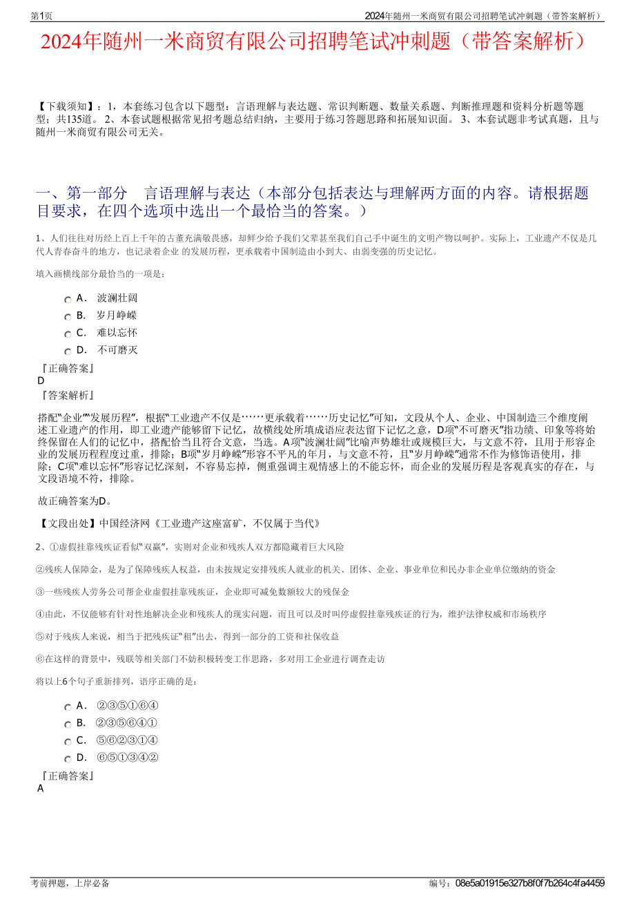 2024年随州一米商贸有限公司招聘笔试冲刺题（带答案解析）.pdf_第1页