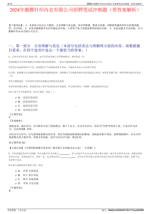 2024年靓雅针织内衣有限公司招聘笔试冲刺题（带答案解析）.pdf