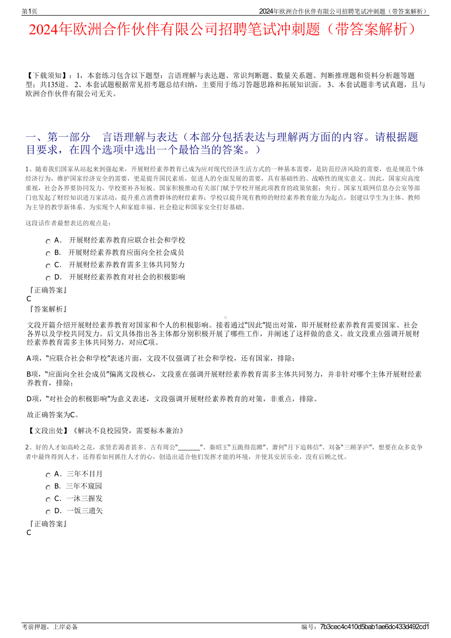 2024年欧洲合作伙伴有限公司招聘笔试冲刺题（带答案解析）.pdf_第1页