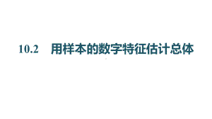 2025年高考数学一轮复习-10.2-用样本的数字特征估计总体（课件）.pptx