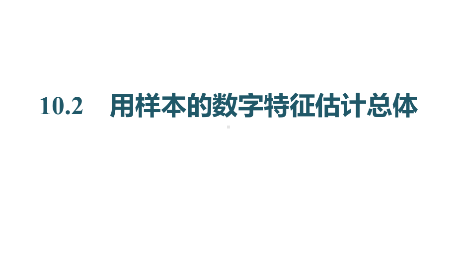 2025年高考数学一轮复习-10.2-用样本的数字特征估计总体（课件）.pptx_第1页