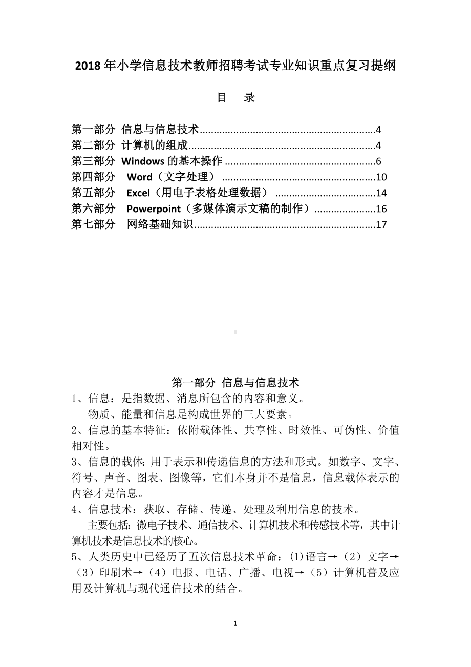 2024届小学信息技术教师招聘考试专业知识重点复习提纲（超强）.doc_第1页