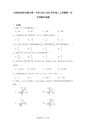 河南省信阳市潢川第一中学2024-2025学年高二上学期第一次月考数学试题.pdf