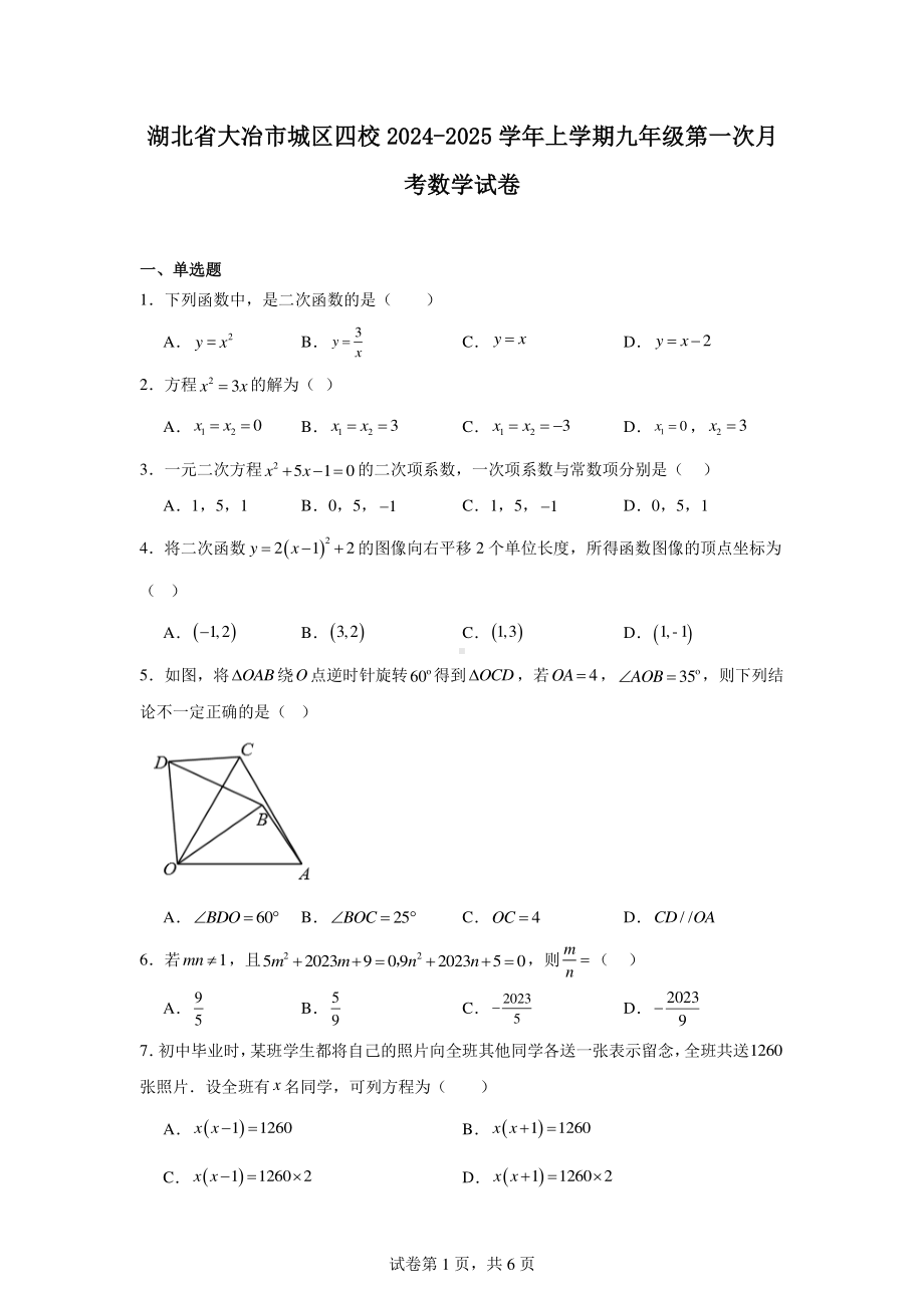 湖北省大冶市城区四校2024-2025学年上学期九年级第一次月考数学试卷.pdf_第1页