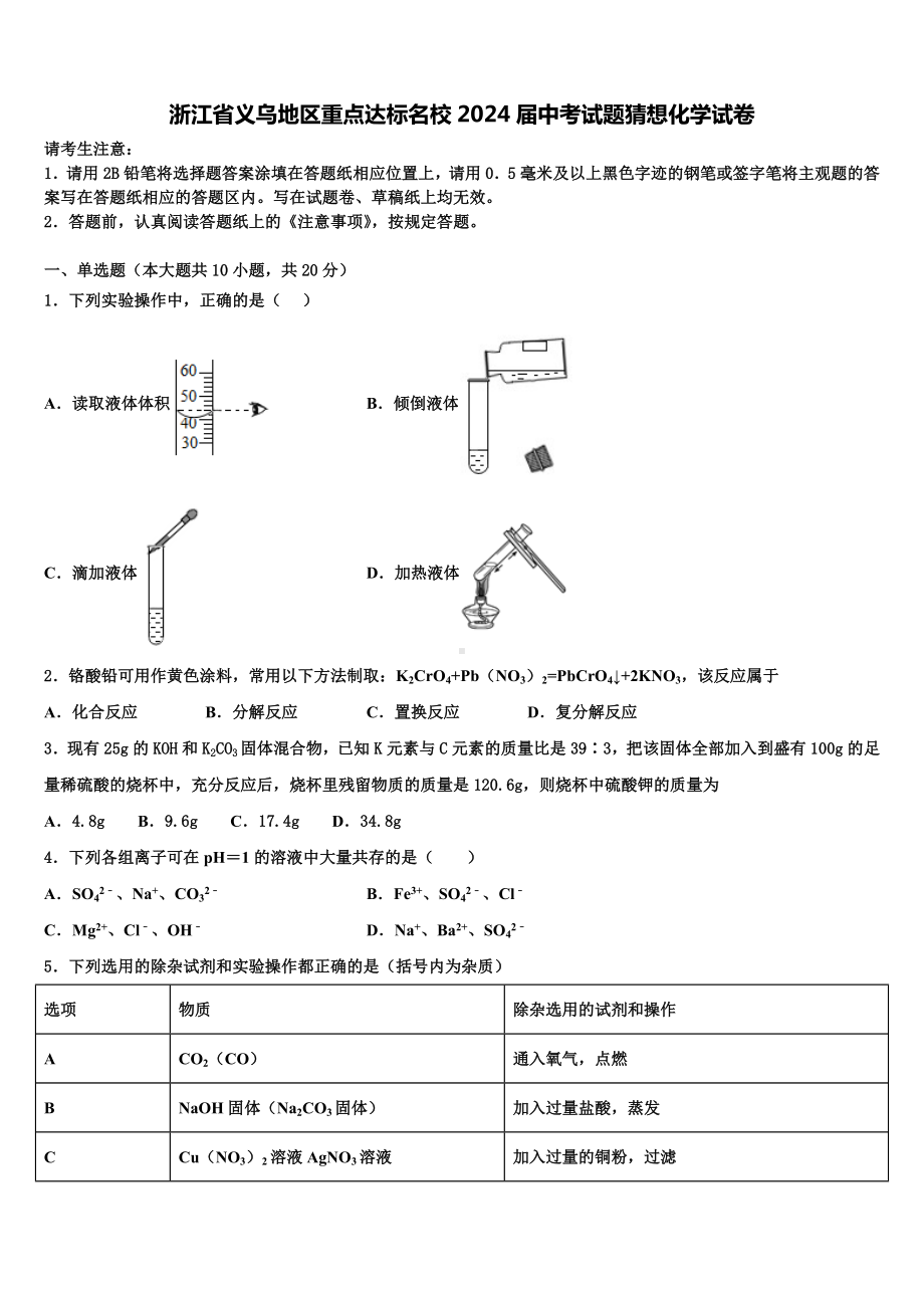 浙江省义乌地区重点达标名校2024届中考试题猜想化学试卷含解析.doc_第1页