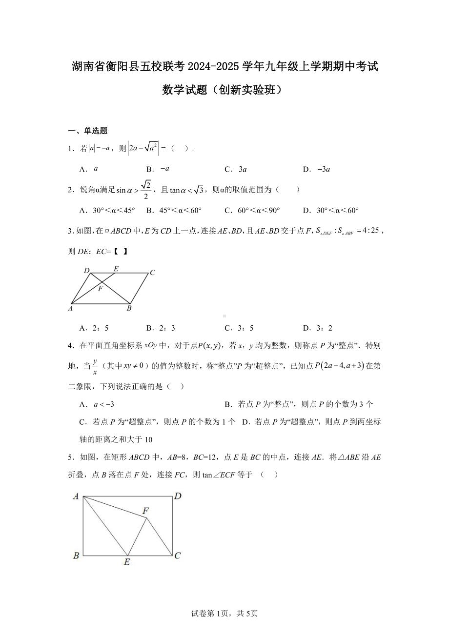 湖南省衡阳县五校联考2024-2025学年九年级上学期期中考试数学试题(创新实验班).pdf_第1页