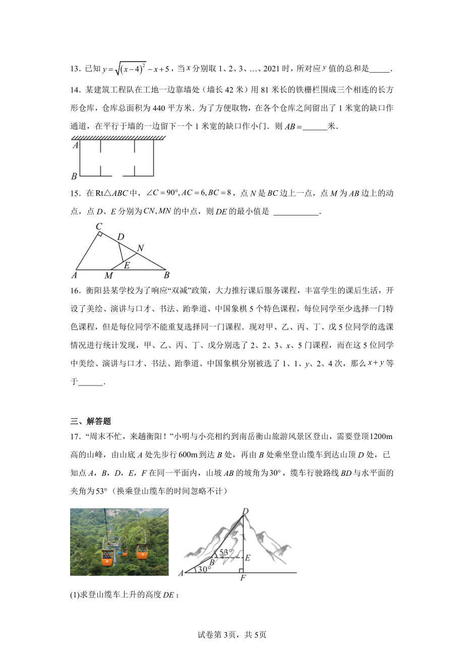 湖南省衡阳县五校联考2024-2025学年九年级上学期期中考试数学试题(创新实验班).pdf_第3页