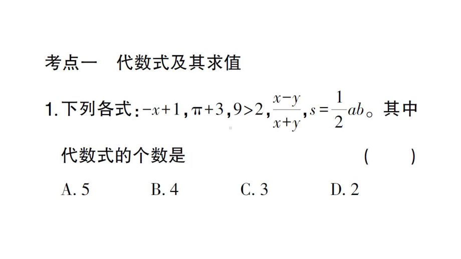 初中数学新北师大版七年级上册第三章 整式及其加减考点整合与提升作业课件2024秋.pptx_第2页