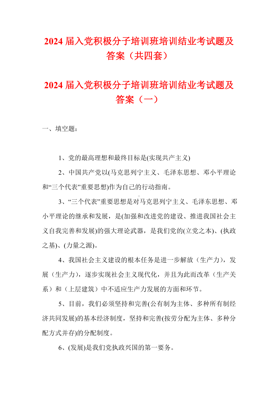 2024届入党积极分子培训班培训结业考试题及答案（共四套）.doc_第1页